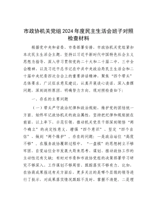 市政协机关X组2024年度民主生活会班子对照检查材料.docx