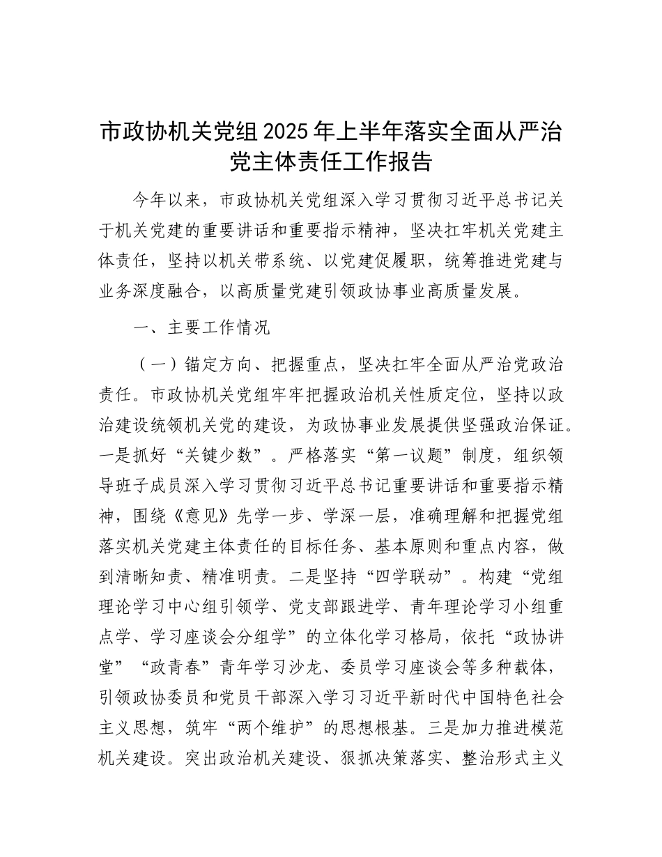 市政协机关X组2025年上半年落实全面从严治X主体责任工作报告.docx_第1页