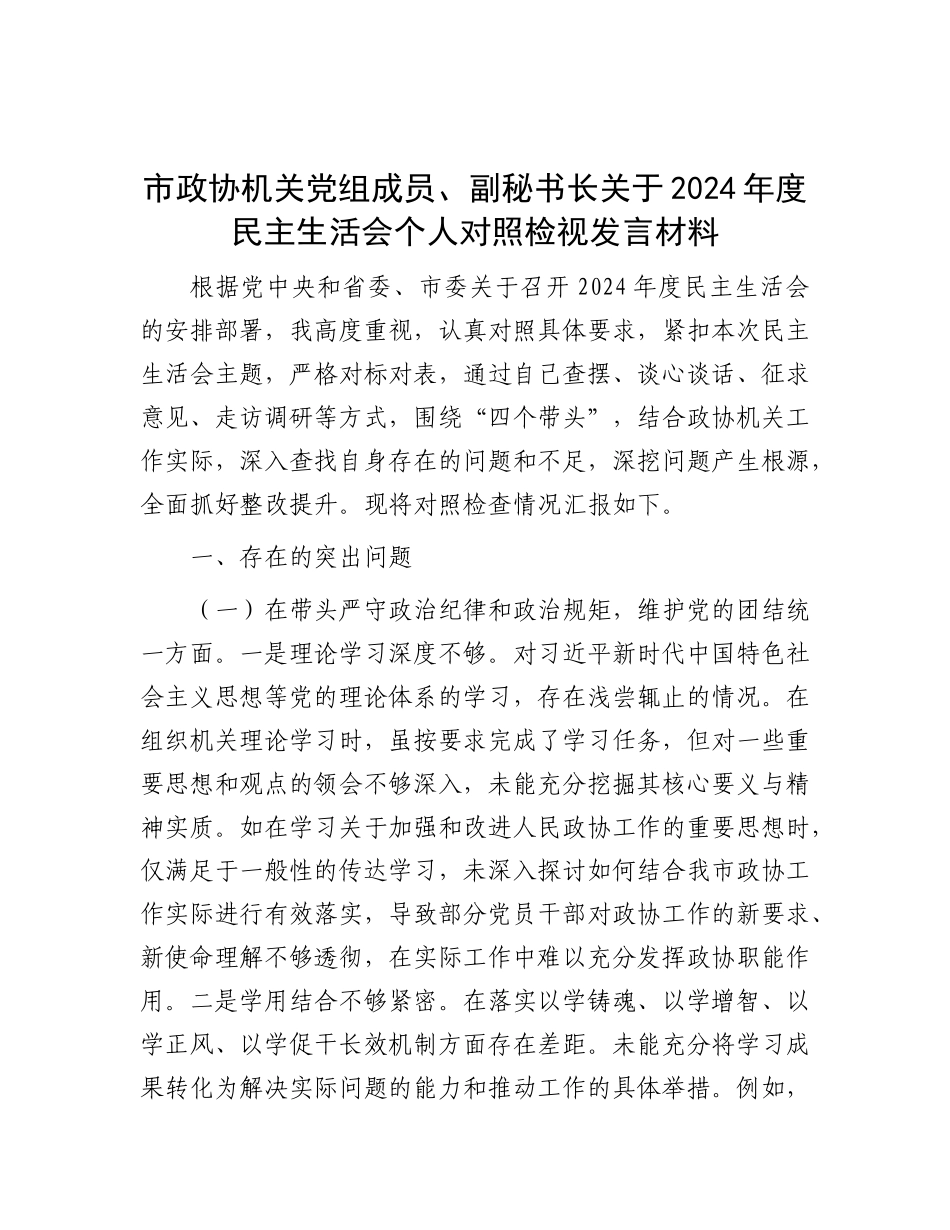市政协机关X组成员、副秘书长关于2024年度民主生活会个人对照检视发言材料.docx_第1页