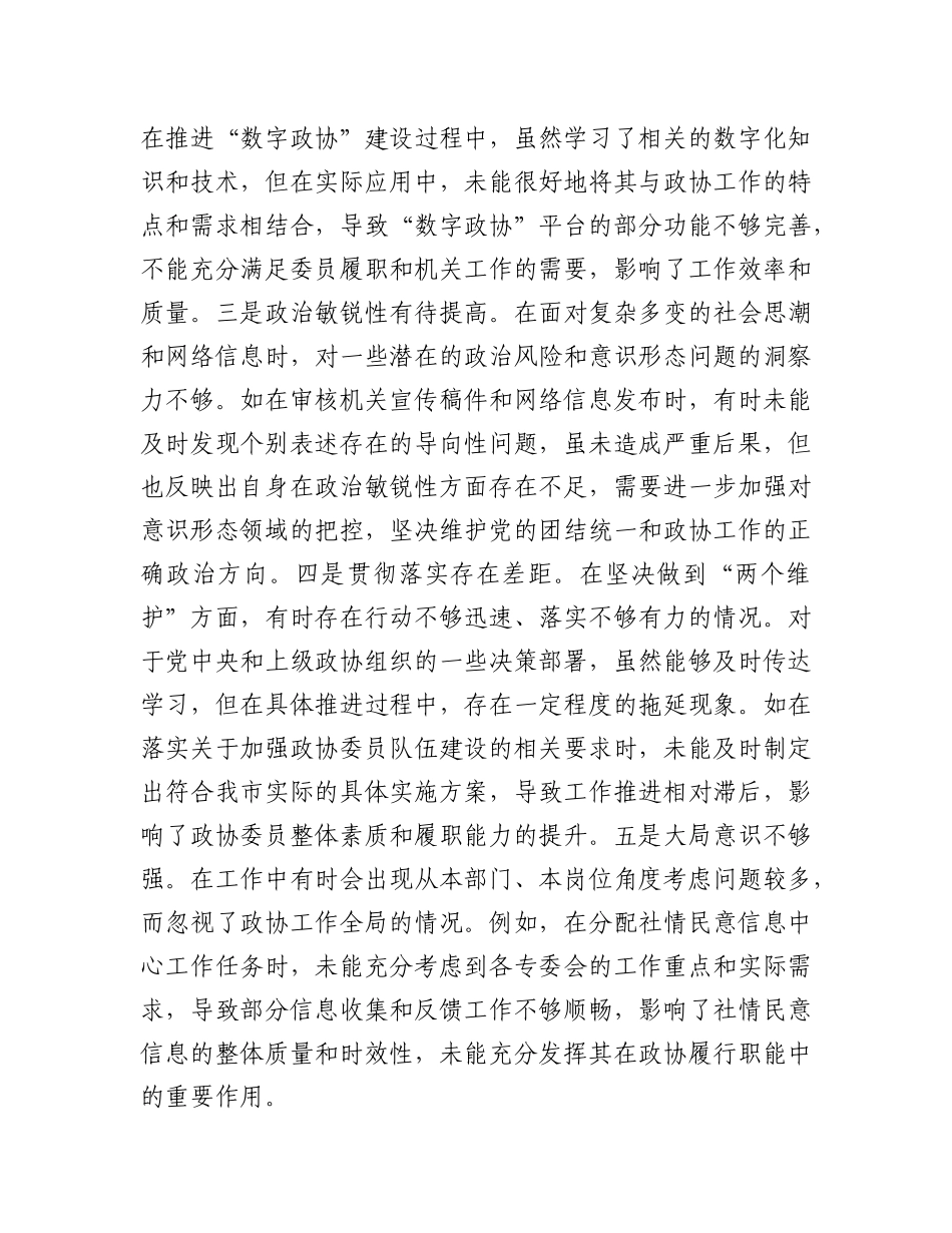 市政协机关X组成员、副秘书长关于2024年度民主生活会个人对照检视发言材料.docx_第2页