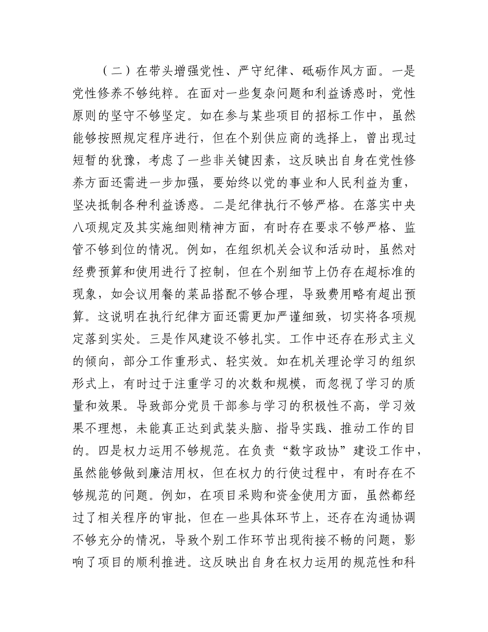 市政协机关X组成员、副秘书长关于2024年度民主生活会个人对照检视发言材料.docx_第3页