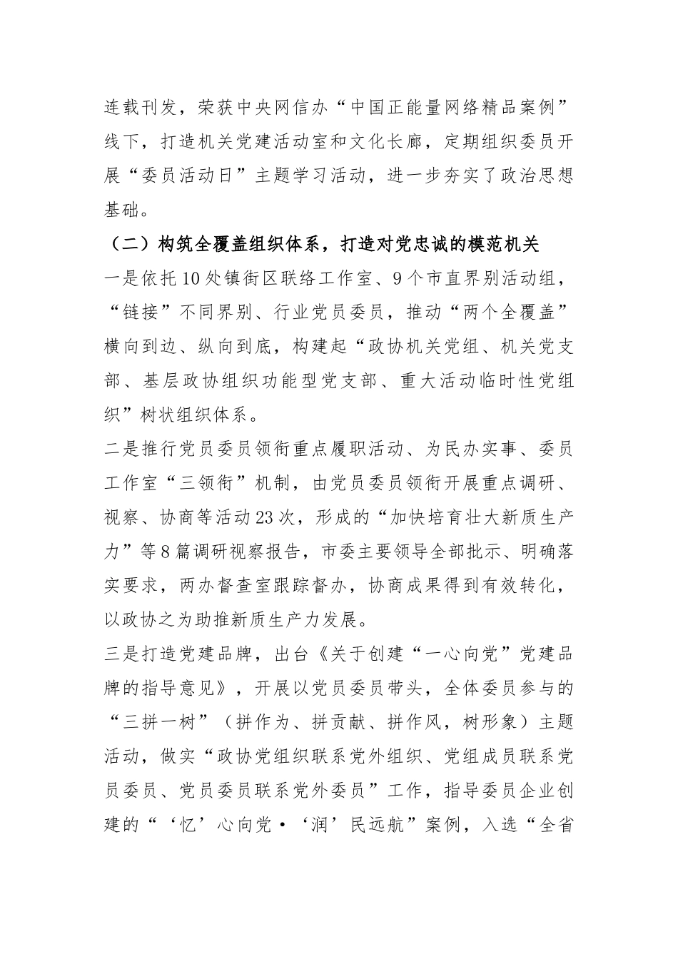 市政协机关抓基层党建述职报告.docx_第2页