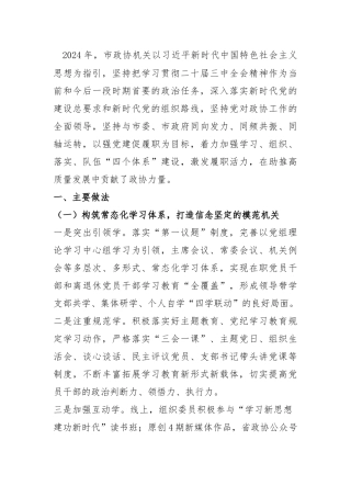 市政协机关抓基层党建述职报告.docx