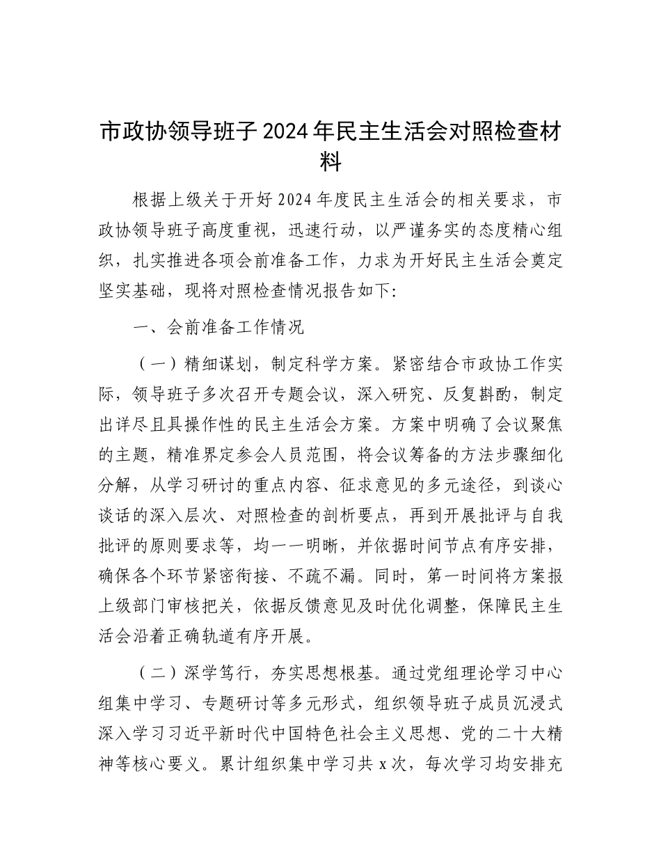 市政协领导班子2024年民主生活会对照检查材料.docx_第1页