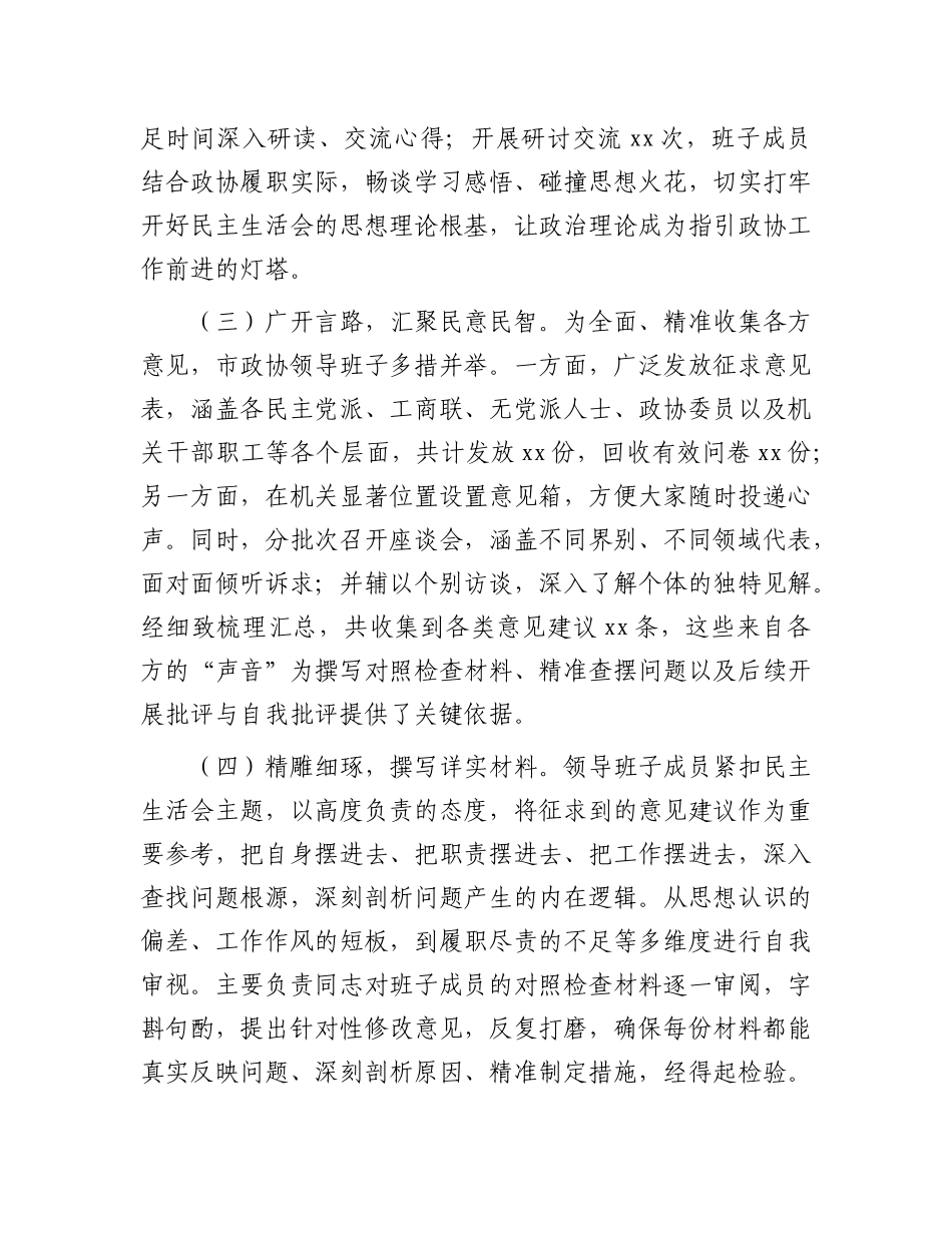 市政协领导班子2024年民主生活会对照检查材料.docx_第2页