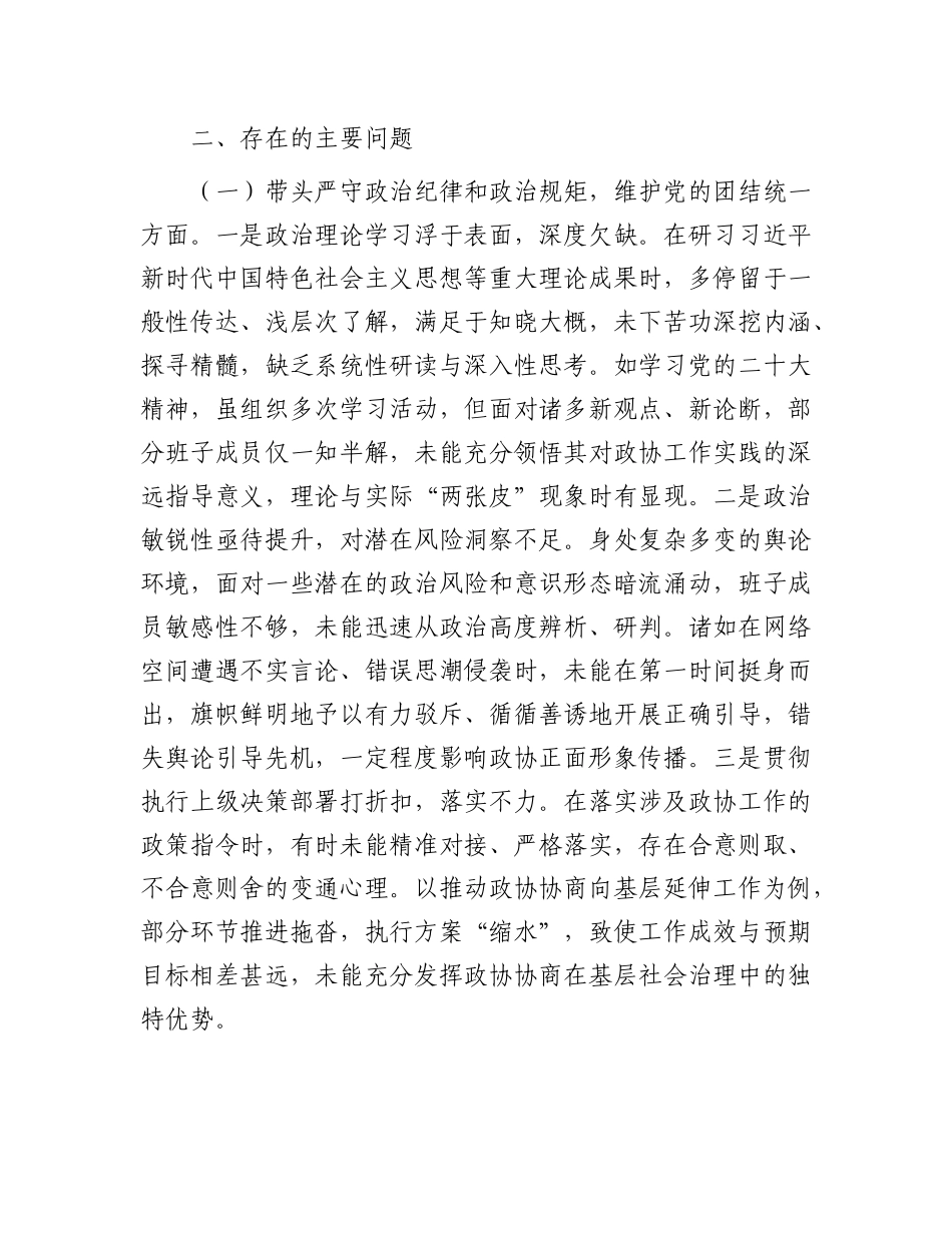 市政协领导班子2024年民主生活会对照检查材料.docx_第3页