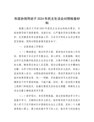 市政协领导班子2024年民主生活会对照检查材料.docx