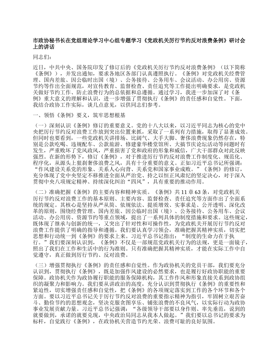 市政协秘书长在X组理论学习中心组专题学习《X政机关厉行节约反对浪费条例》研讨会上的讲话.docx_第1页