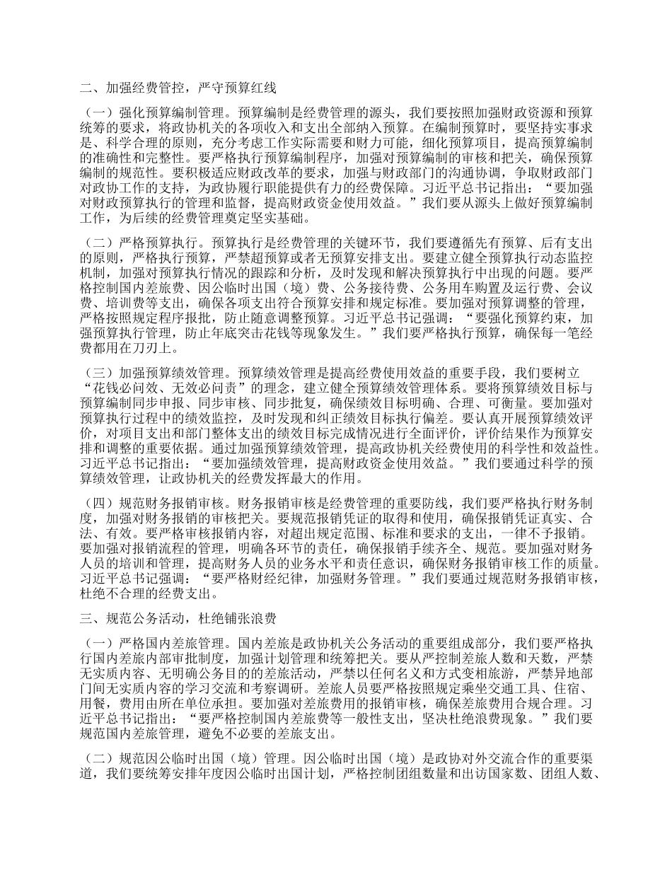 市政协秘书长在X组理论学习中心组专题学习《X政机关厉行节约反对浪费条例》研讨会上的讲话.docx_第2页
