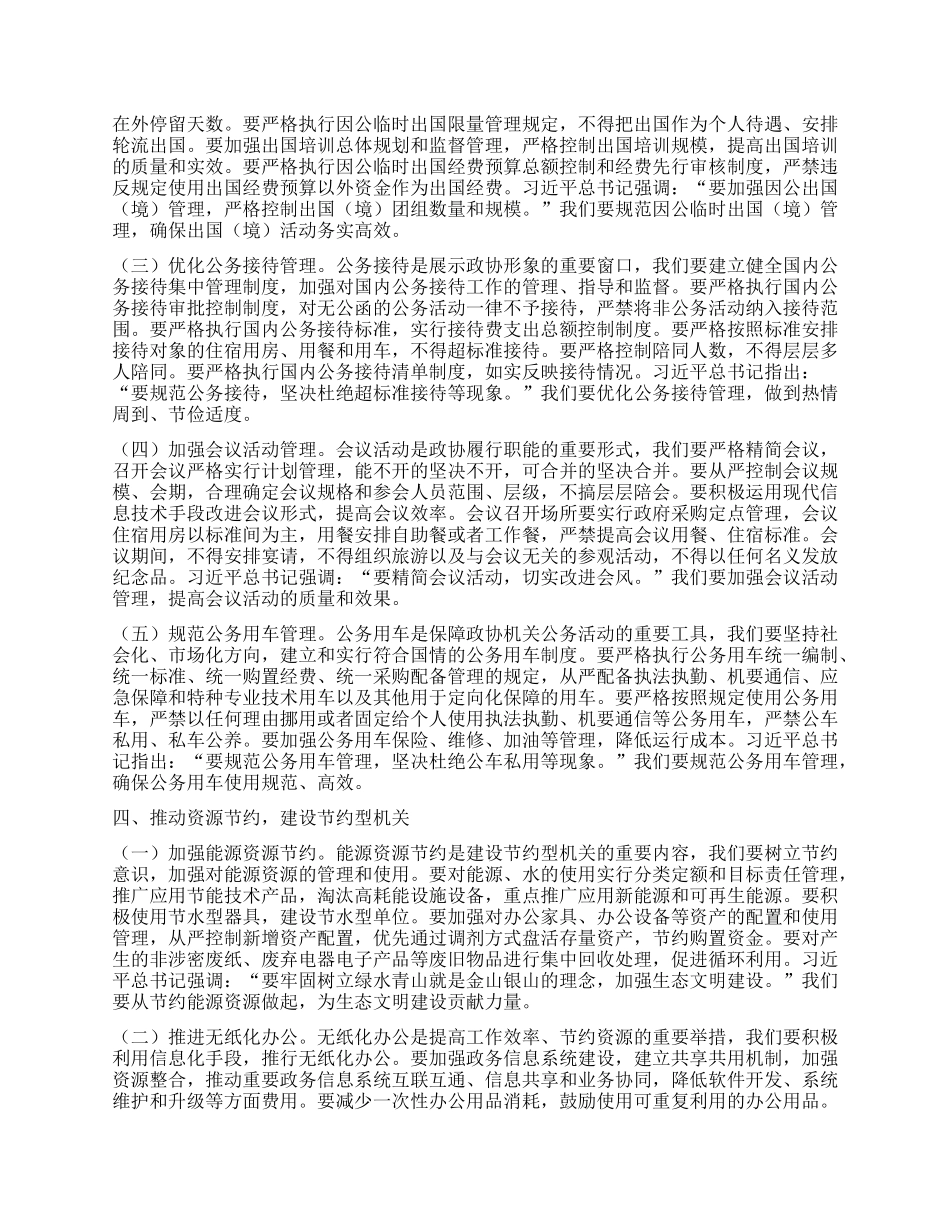 市政协秘书长在X组理论学习中心组专题学习《X政机关厉行节约反对浪费条例》研讨会上的讲话.docx_第3页