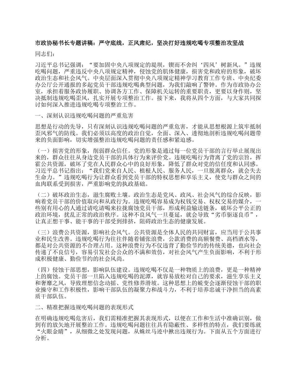 市政协秘书长专题讲稿：严守底线，正风肃纪，坚决打好违规吃喝专项整治攻坚战.docx_第1页