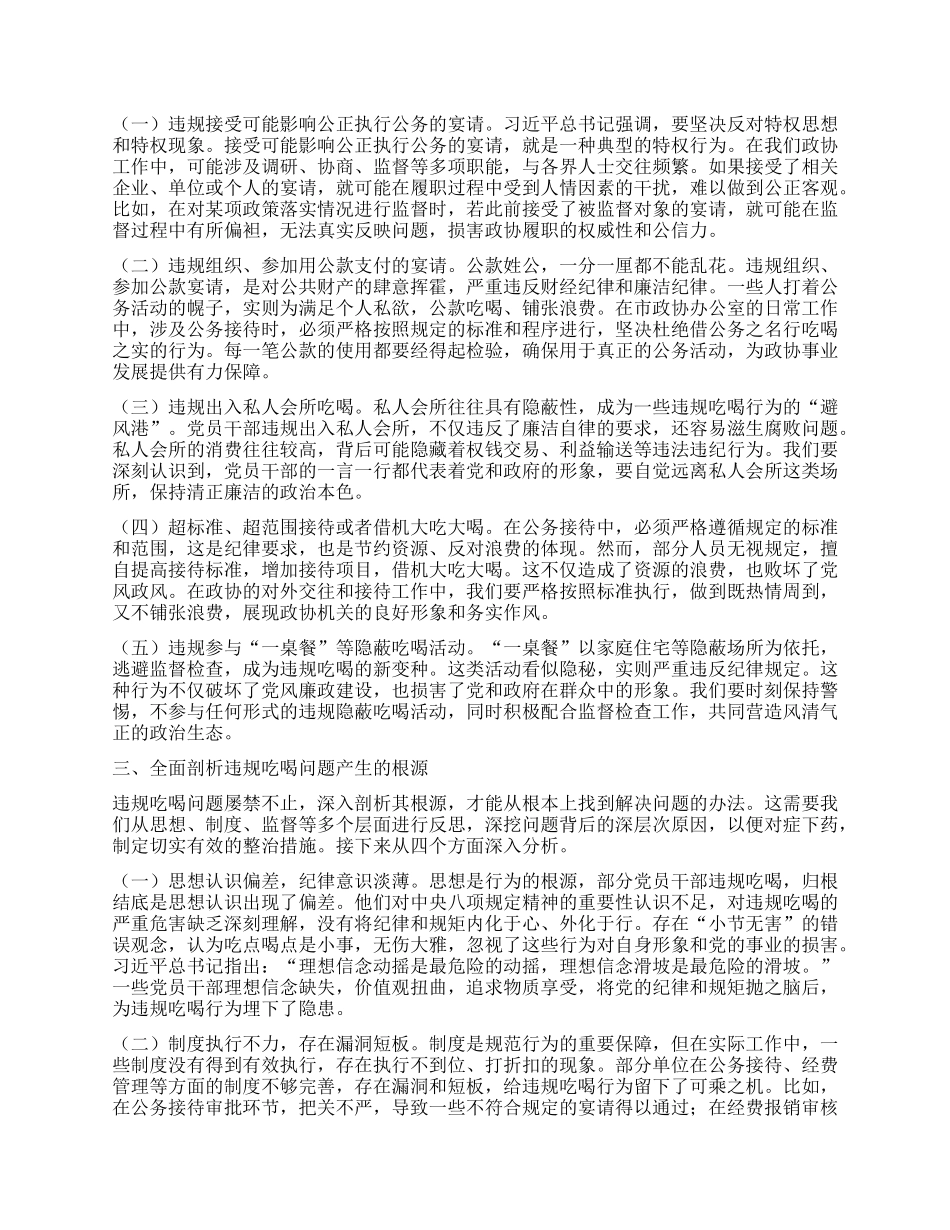 市政协秘书长专题讲稿：严守底线，正风肃纪，坚决打好违规吃喝专项整治攻坚战.docx_第2页