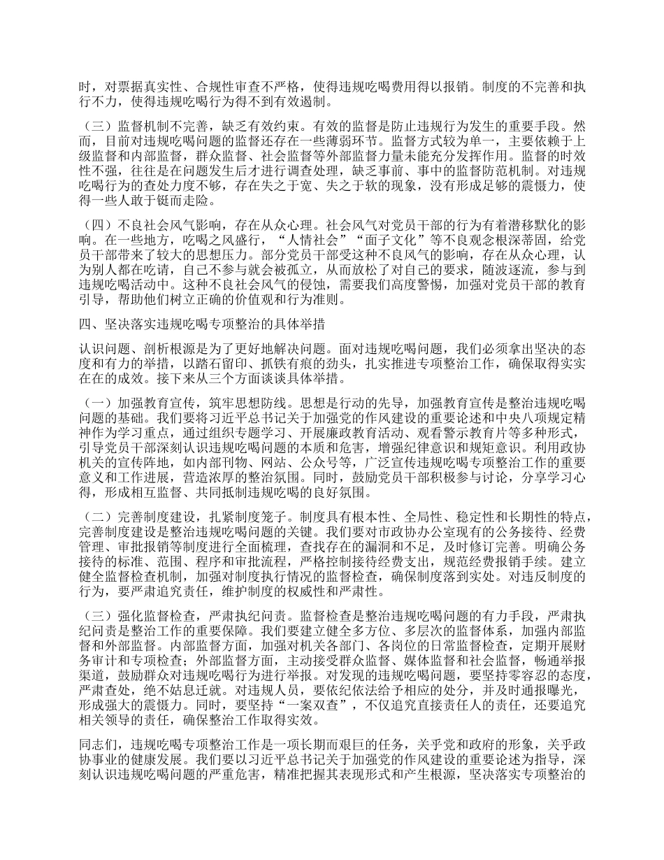 市政协秘书长专题讲稿：严守底线，正风肃纪，坚决打好违规吃喝专项整治攻坚战.docx_第3页