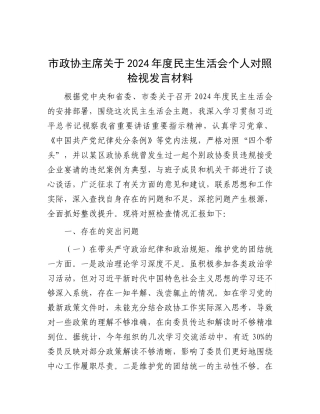 市政协主席关于2024年度民主生活会个人对照检视发言材料.docx