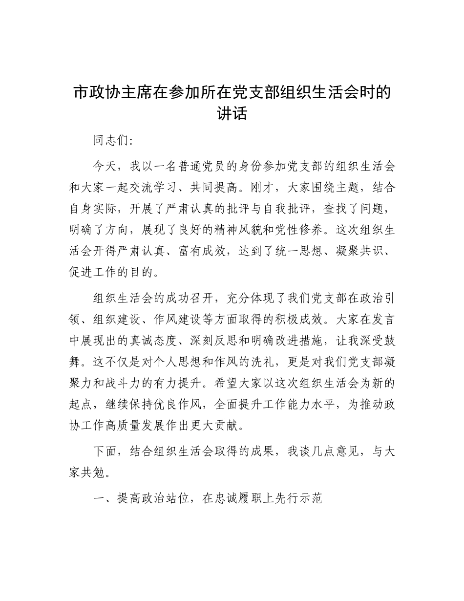 市政协主席在参加所在X支部组织生活会时的讲话.docx_第1页