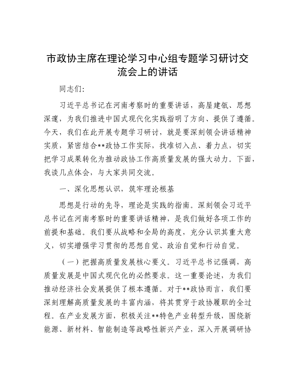市政协主席在理论学习中心组专题学习研讨交流会上的讲话.docx_第1页