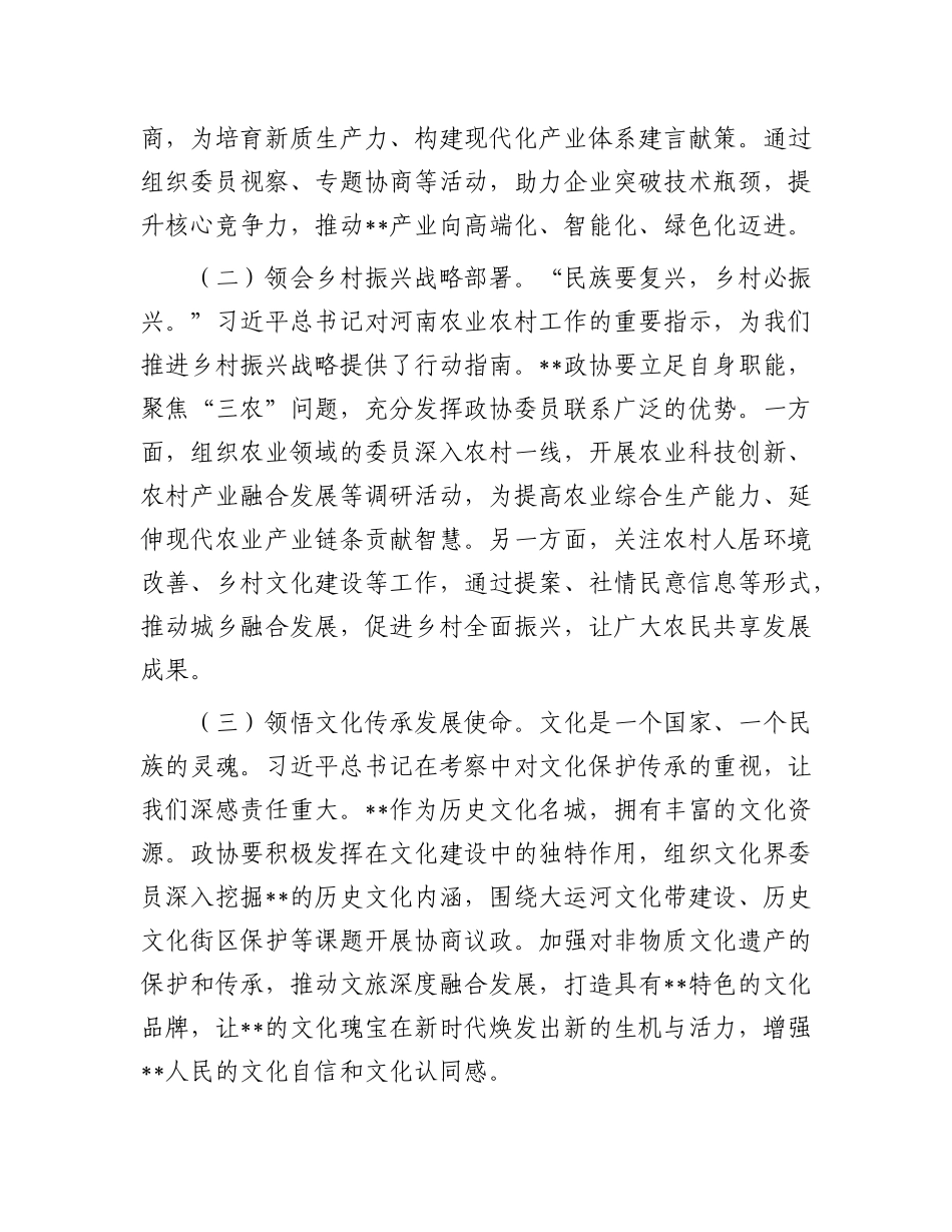 市政协主席在理论学习中心组专题学习研讨交流会上的讲话.docx_第2页