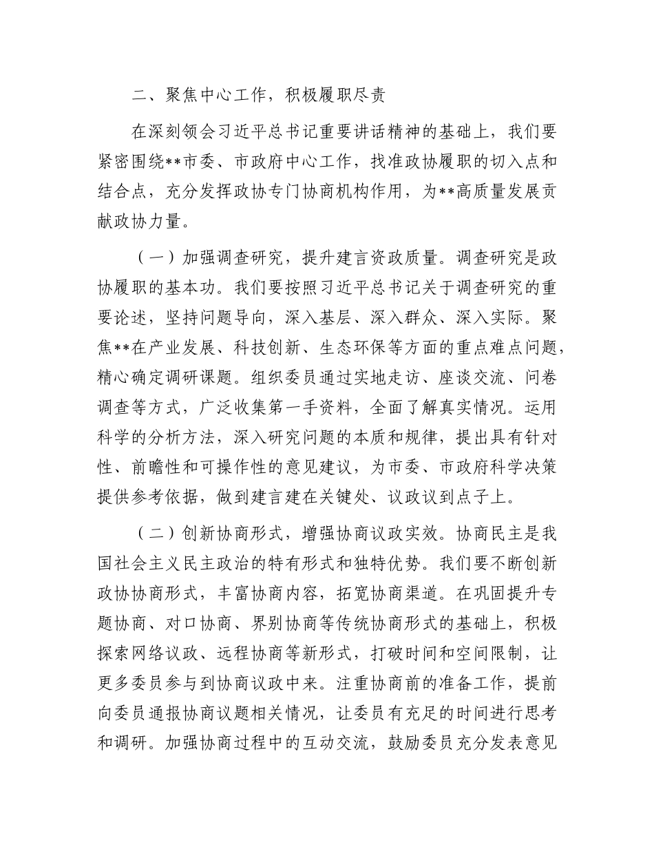 市政协主席在理论学习中心组专题学习研讨交流会上的讲话.docx_第3页