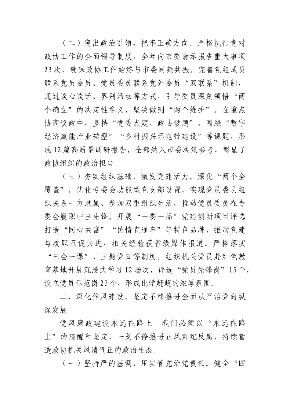 市政协主席在全市政协2025年X的建设暨市政协机关X风廉政建设工作会议上的讲话（3294字）.docx_第2页