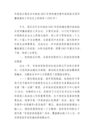 市政协主席在全市政协2025年X的建设暨市政协机关X风廉政建设工作会议上的讲话（3294字）.docx