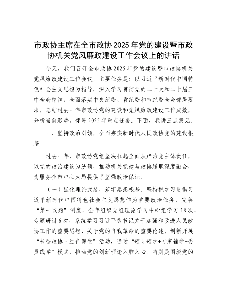 市政协主席在全市政协2025年X的建设暨市政协机关X风廉政建设工作会议上的讲话.docx_第1页