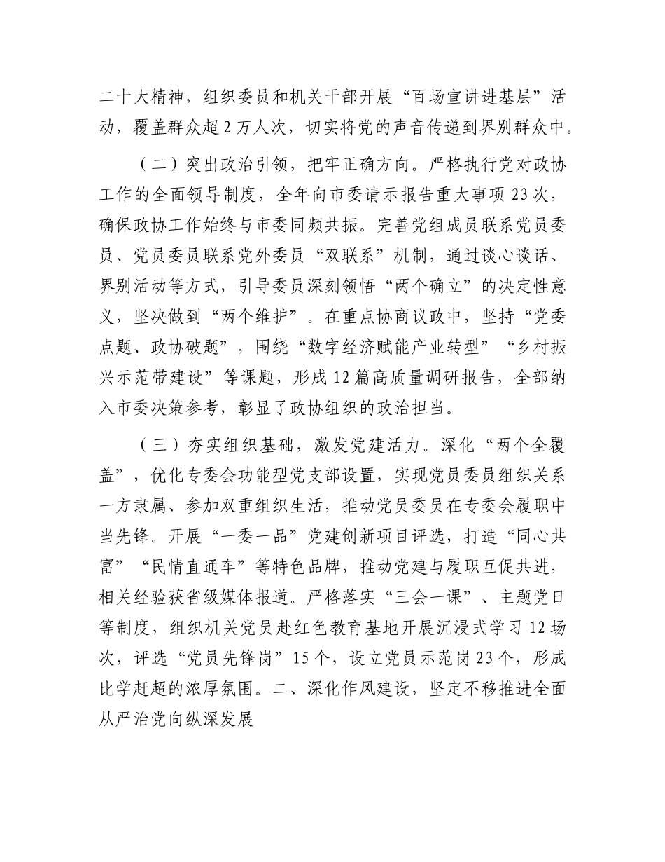 市政协主席在全市政协2025年X的建设暨市政协机关X风廉政建设工作会议上的讲话.docx_第2页