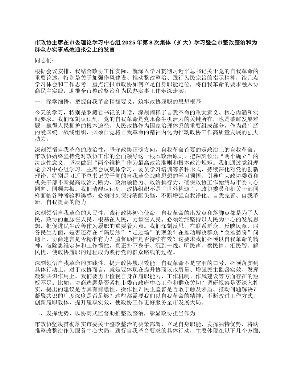 市政协主席在市委理论学习中心组2025年第8次集体（扩大）学习暨全市整改整治和为群众办实事成效通报会上的发言.docx_第1页