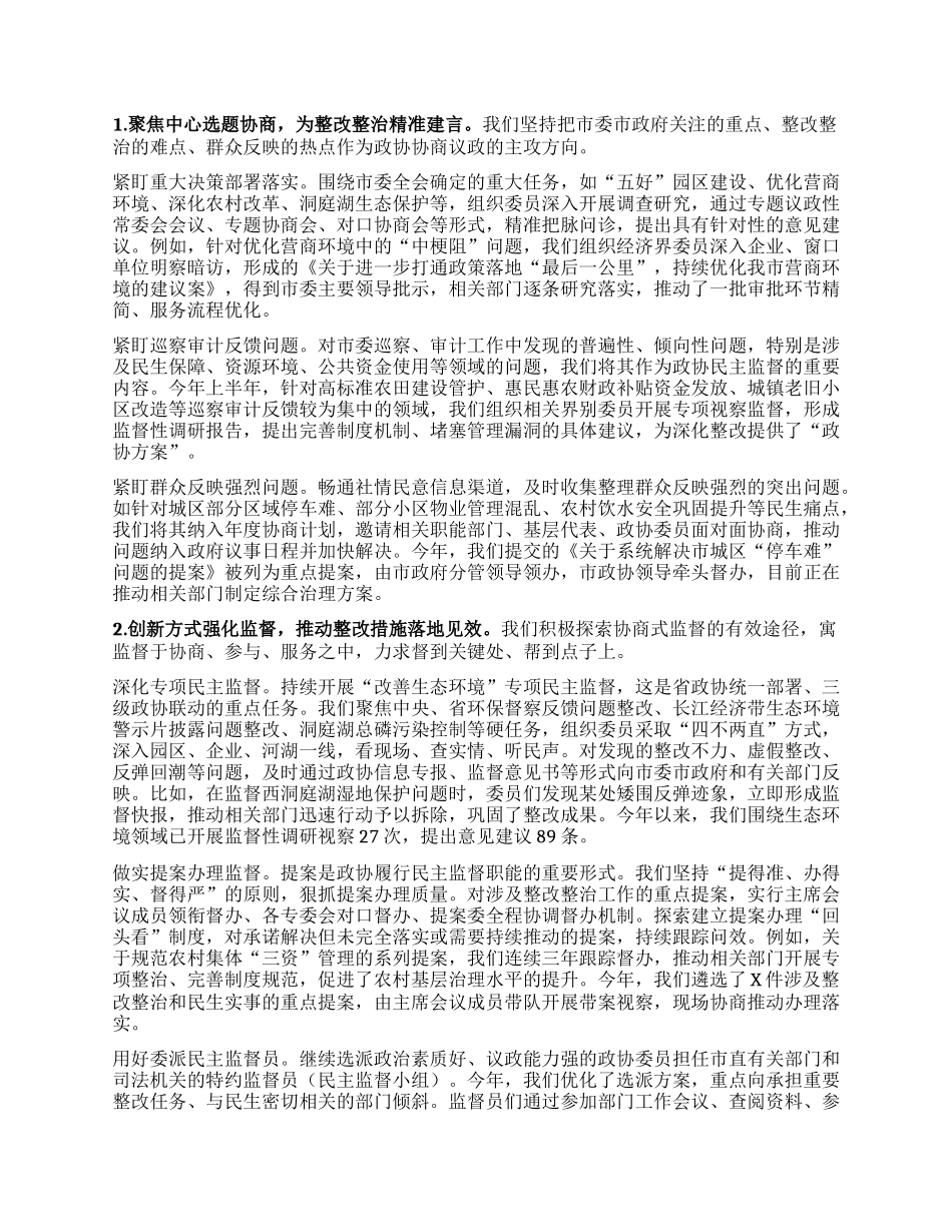 市政协主席在市委理论学习中心组2025年第8次集体（扩大）学习暨全市整改整治和为群众办实事成效通报会上的发言.docx_第2页