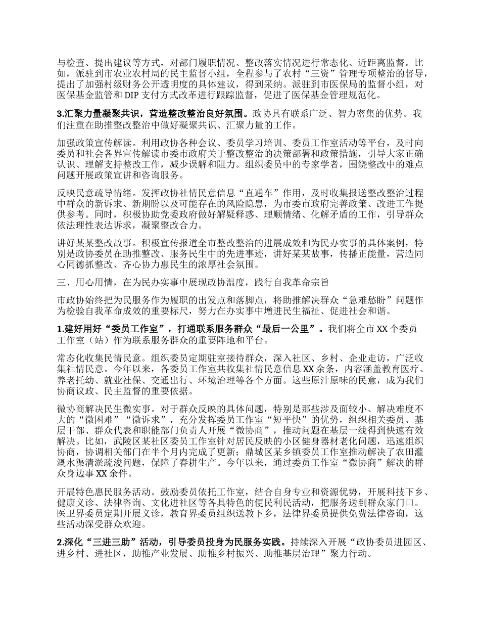 市政协主席在市委理论学习中心组2025年第8次集体（扩大）学习暨全市整改整治和为群众办实事成效通报会上的发言.docx_第3页