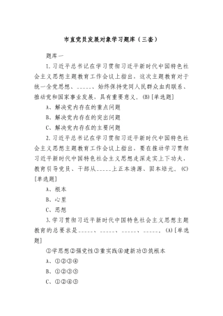 市直X员发展对象学习题库（三套）.docx