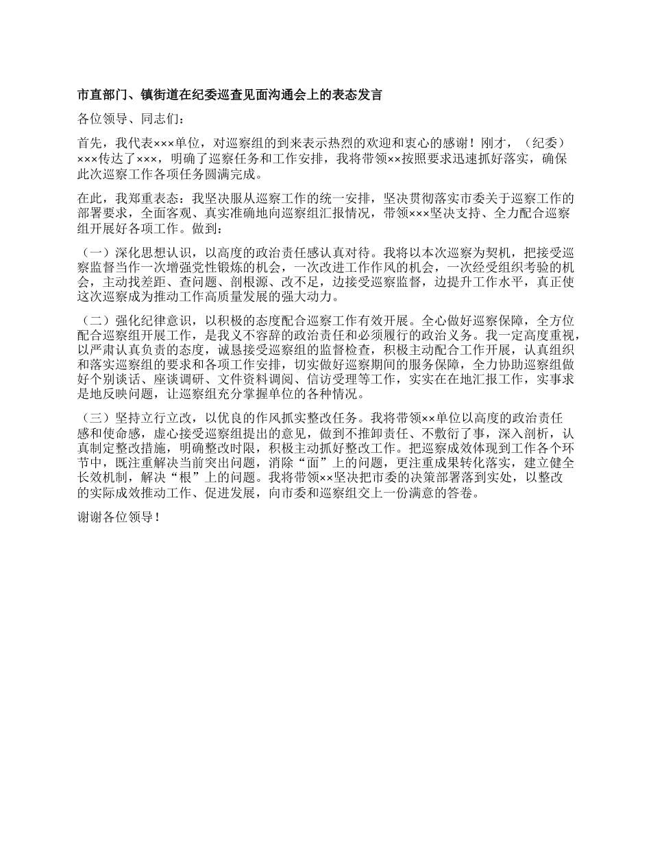市直部门、镇街道在纪委巡查见面沟通会上的表态发言.docx_第1页