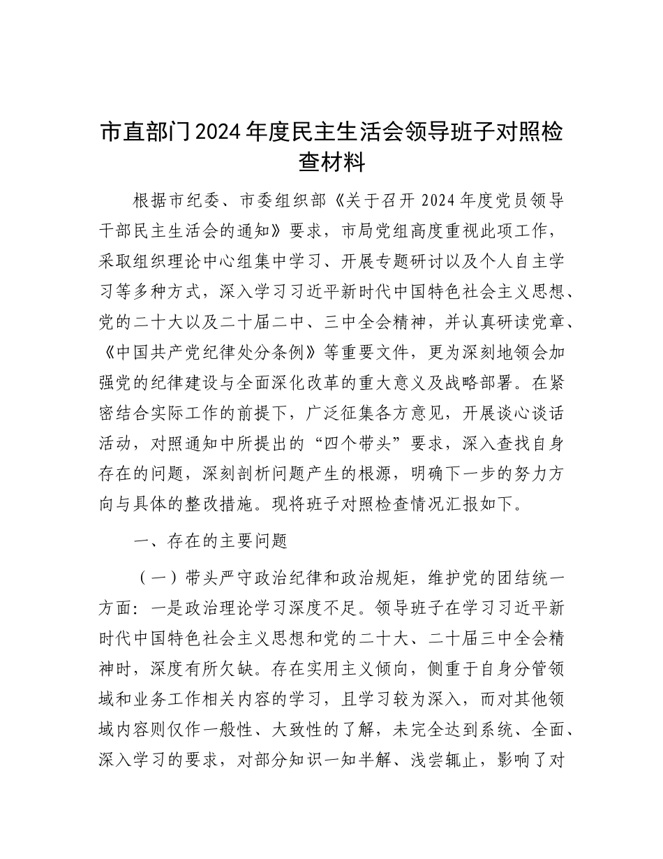 市直部门2024年度民主生活会领导班子对照检查材料.docx_第1页