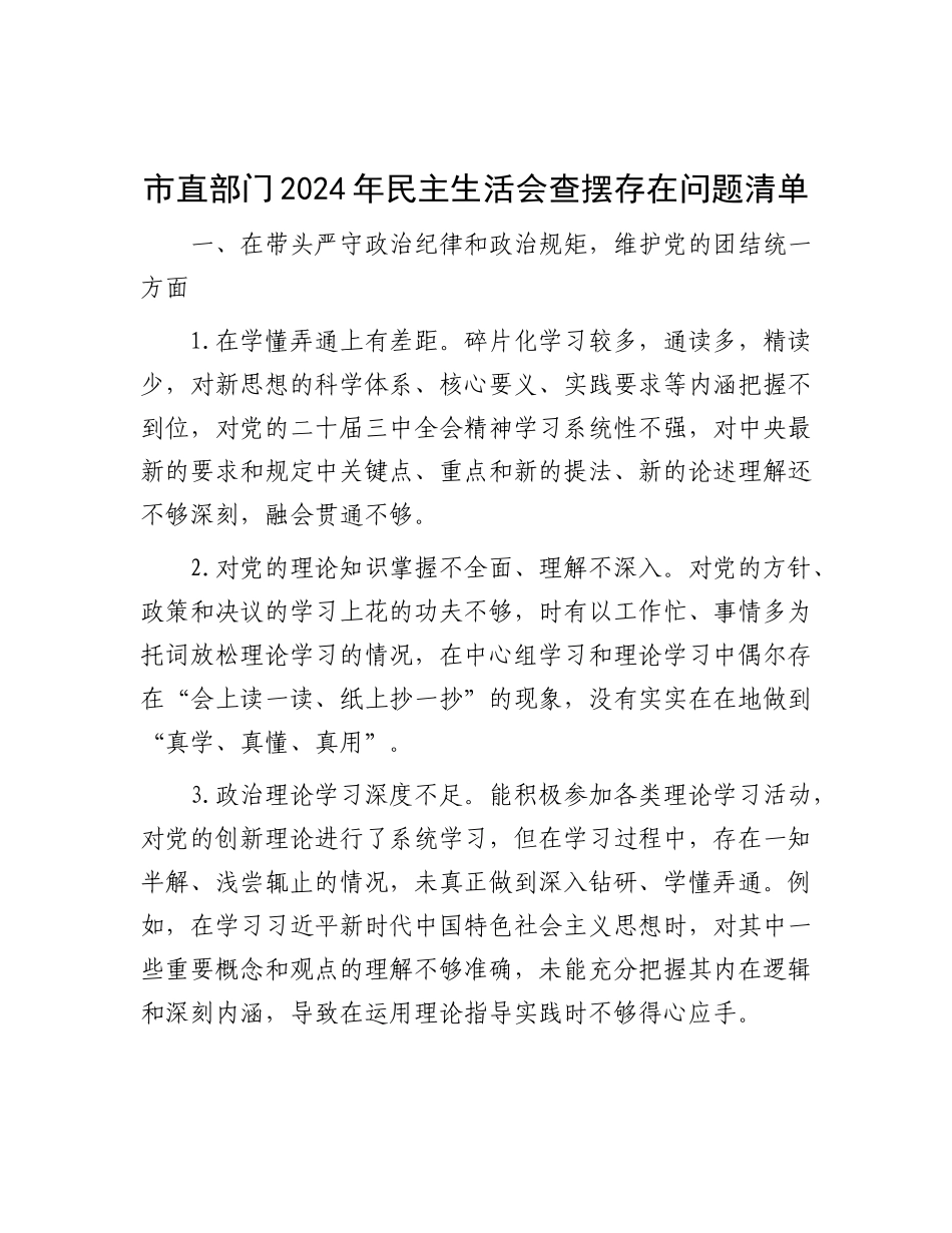 市直部门2024年民主生活会查摆存在问题清单.docx_第1页