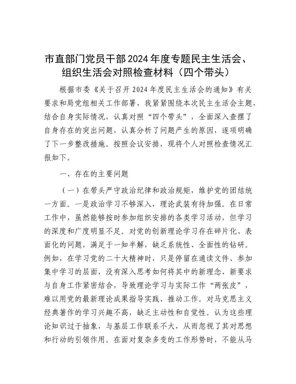 市直部门X员干部2024年度专题民主生活会、组织生活会对照检查材料（四个带头）.docx_第1页