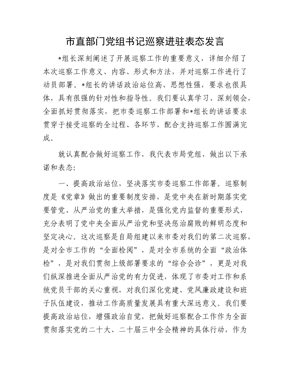 市直部门X组书记巡察进驻表态发言.docx_第1页