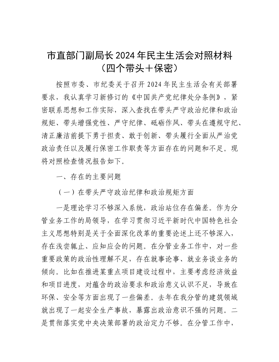 市直部门副局长2024年民主生活会对照材料（四个带头＋保密）.docx_第1页