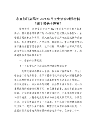 市直部门副局长2024年民主生活会对照材料（四个带头＋保密）.docx
