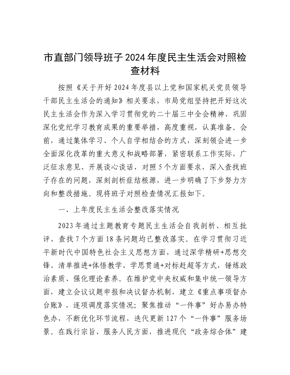 市直部门领导班子2024年度民主生活会对照检查材料.docx_第1页