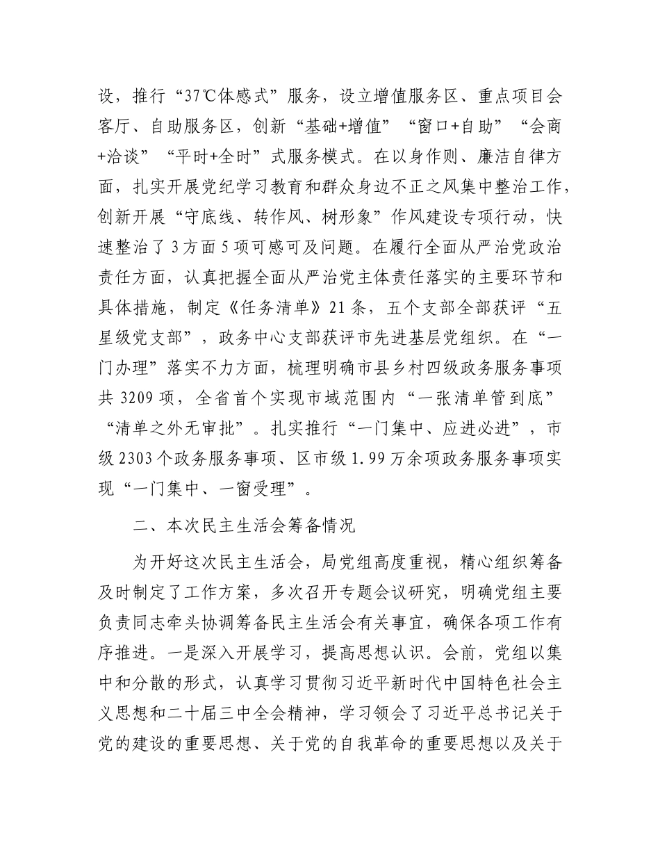 市直部门领导班子2024年度民主生活会对照检查材料.docx_第2页