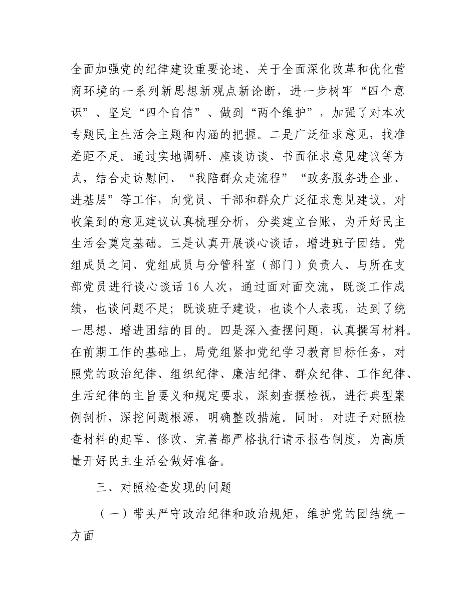 市直部门领导班子2024年度民主生活会对照检查材料.docx_第3页