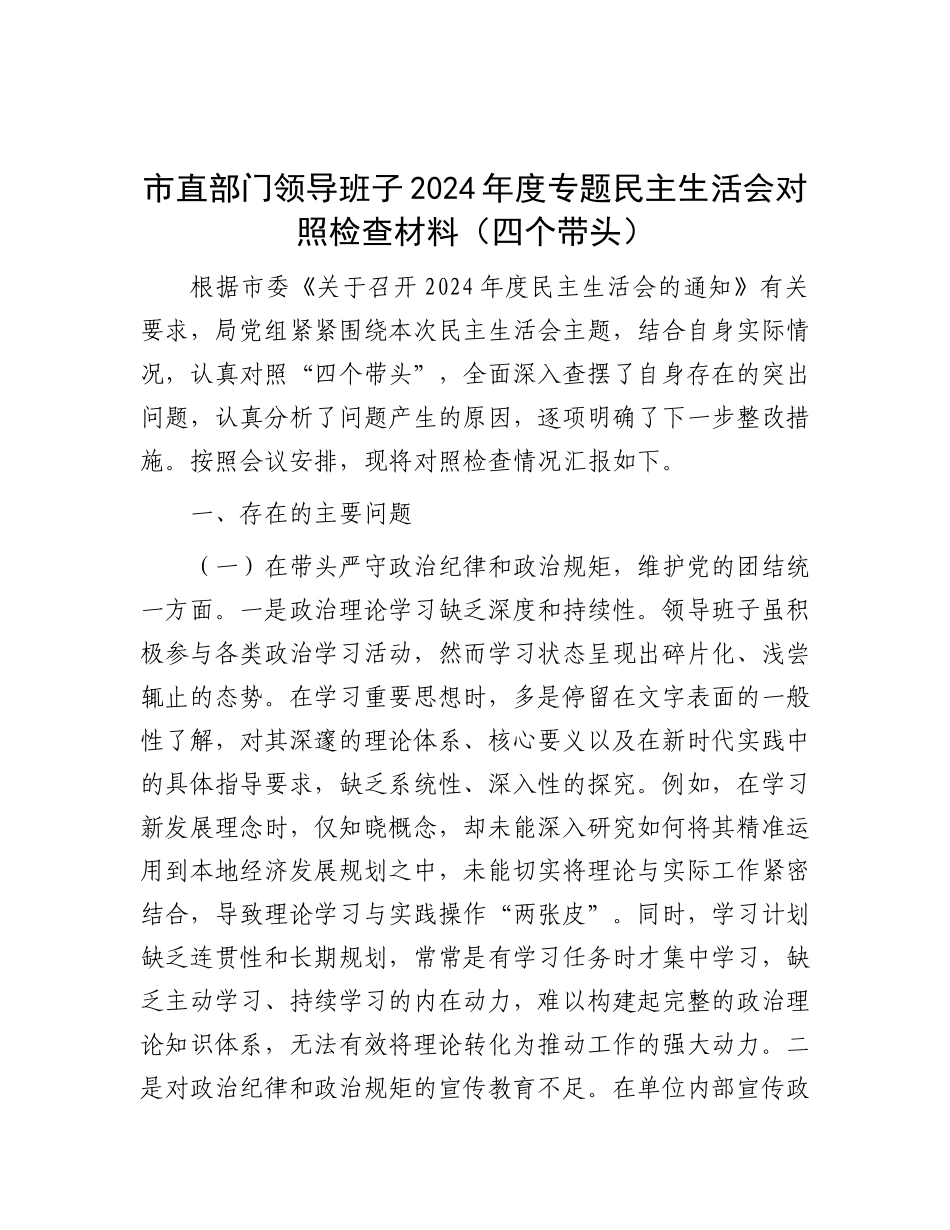 市直部门领导班子2024年度专题民主生活会对照检查材料（四个带头）.docx_第1页