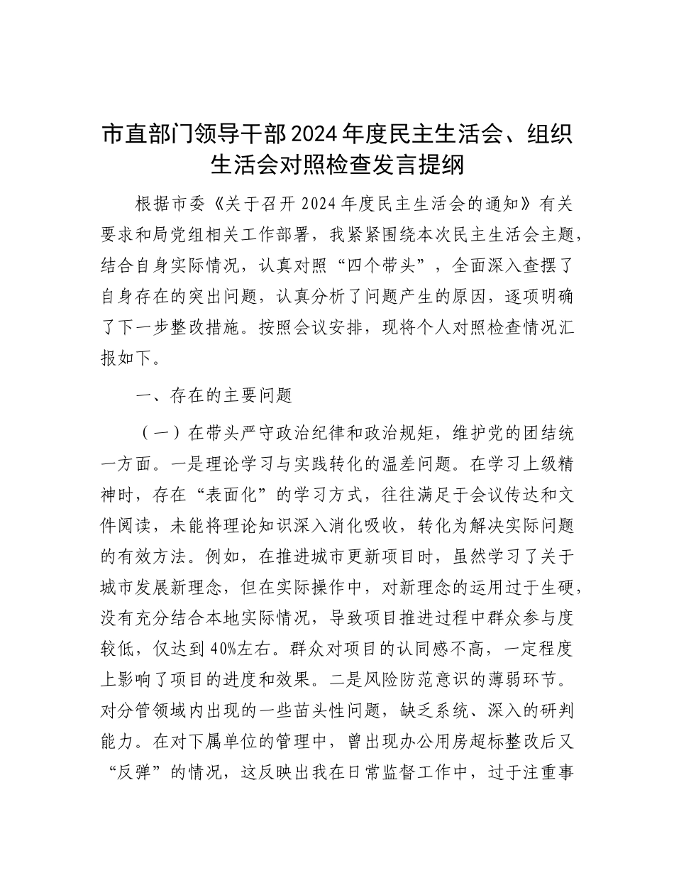 市直部门领导干部2024年度民主生活会、组织生活会对照检查发言提纲.docx_第1页