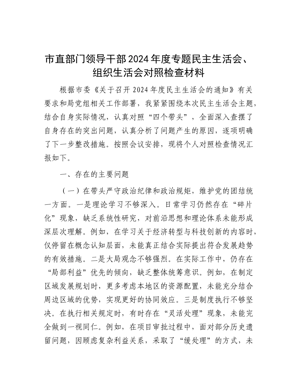 市直部门领导干部2024年度专题民主生活会、组织生活会对照检查材料.docx_第1页