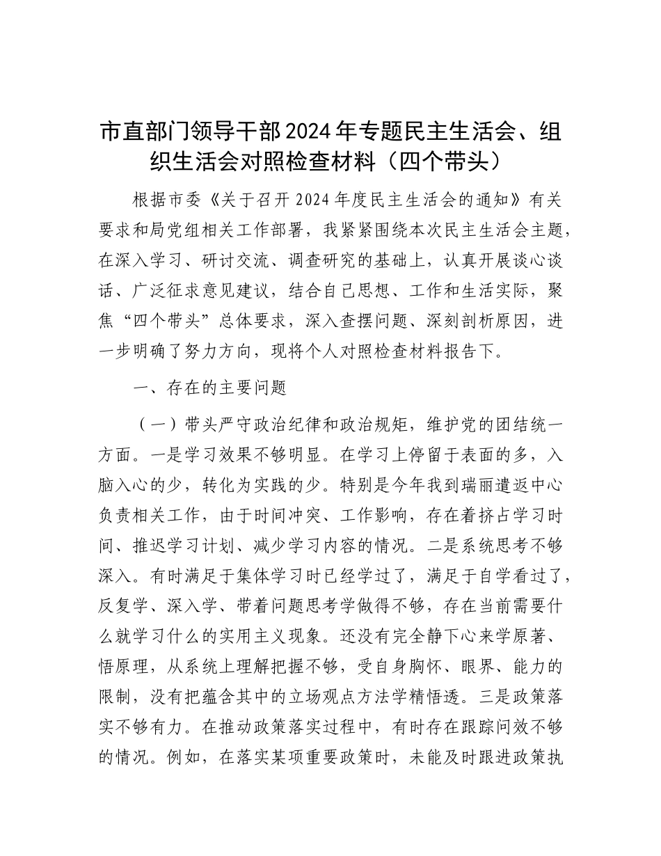 市直部门领导干部2024年专题民主生活会、组织生活会对照检查材料（四个带头）.docx_第1页