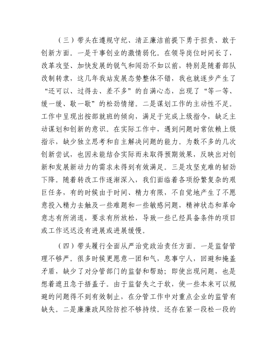 市直部门领导干部2024年专题民主生活会、组织生活会对照检查材料（四个带头）.docx_第3页