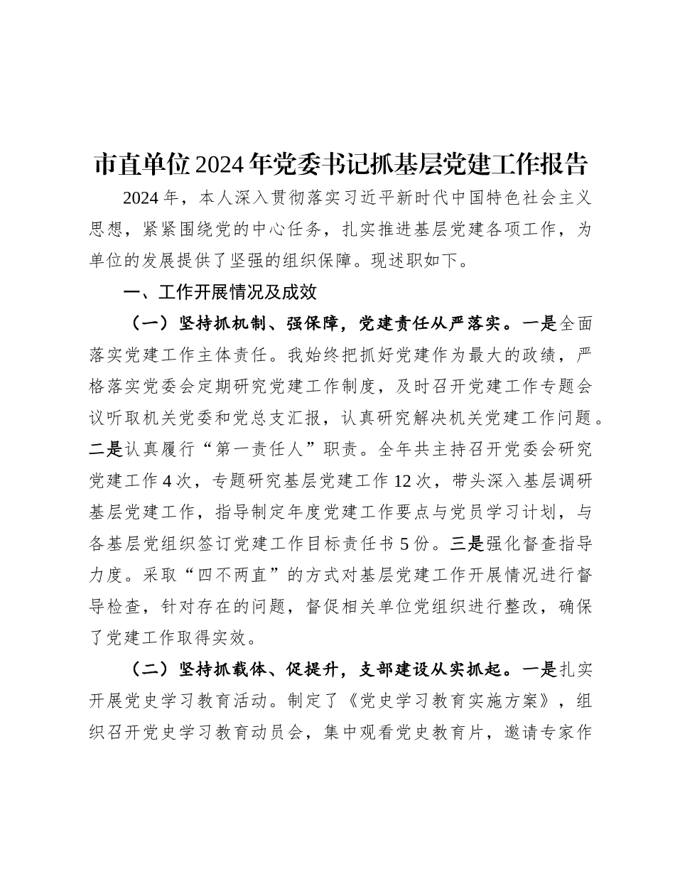市直单位2024年X委书记抓基层X建工作报告.docx_第1页