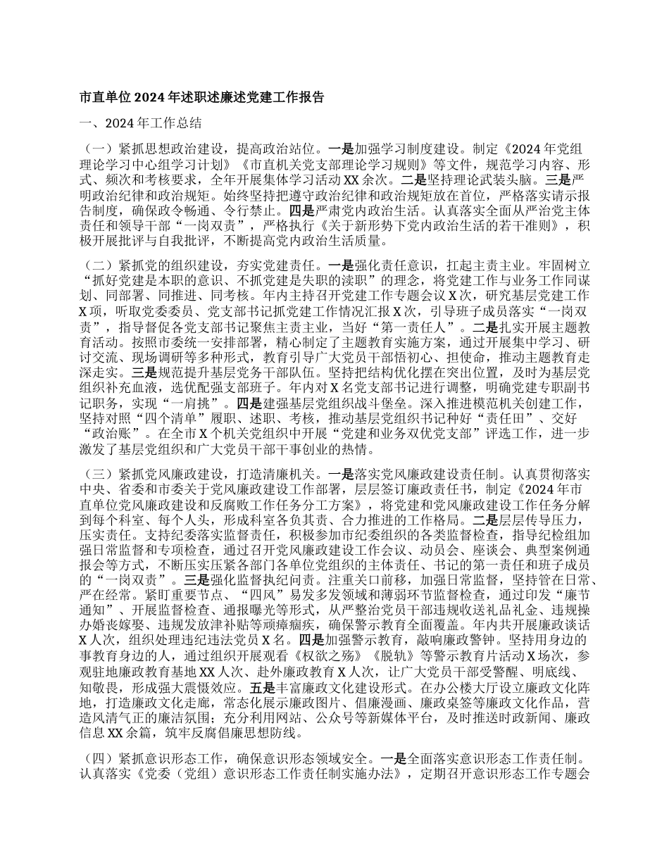 市直单位2024年述职述廉述X建工作报告.docx_第1页