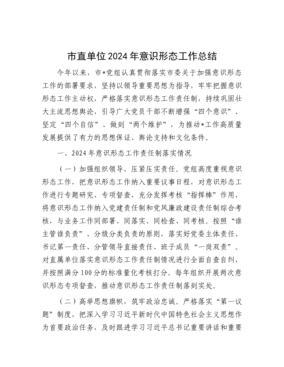 市直单位2024年意识形态工作总结.docx_第1页