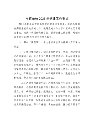 市直单位2025年X建工作要点.docx