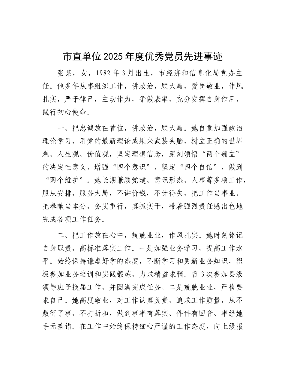 市直单位2025年度优秀X员先进事迹.docx_第1页